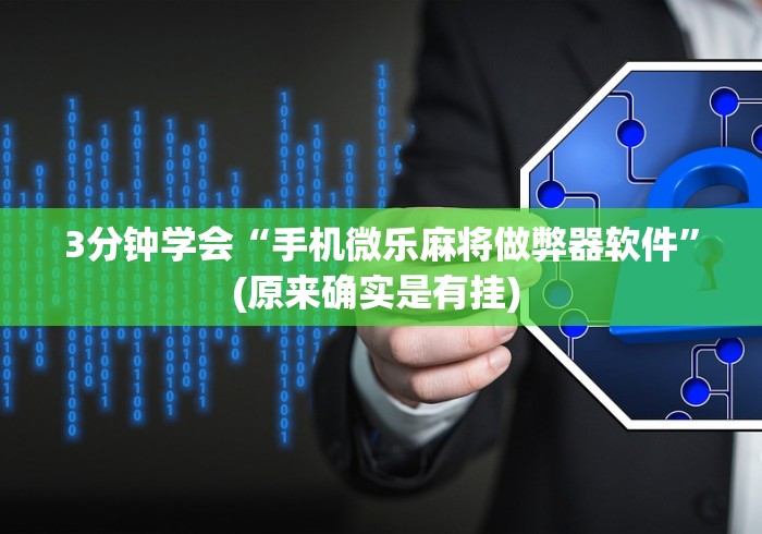 3分钟学会“手机微乐麻将做弊器软件”(原来确实是有挂) 