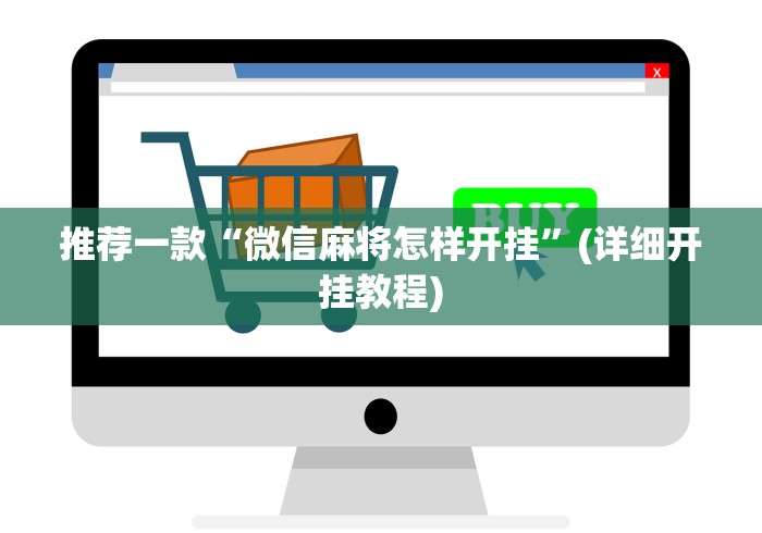 推荐一款“微信麻将怎样开挂”(详细开挂教程)