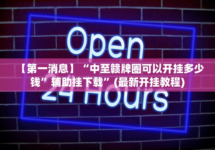【第一消息】“中至赣牌圈可以开挂多少钱”辅助挂下载”(最新开挂教程)