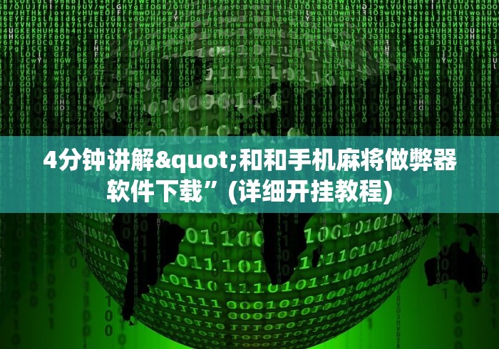 4分钟讲解"和和手机麻将做弊器软件下载”(详细开挂教程)