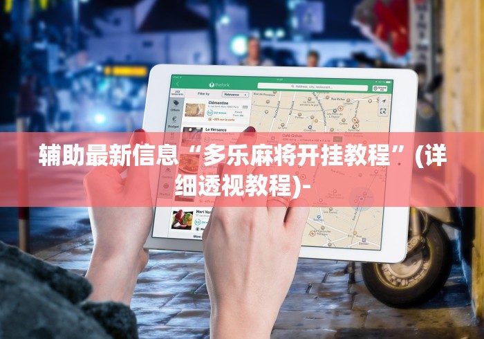 辅助最新信息“多乐麻将开挂教程”(详细透视教程)-