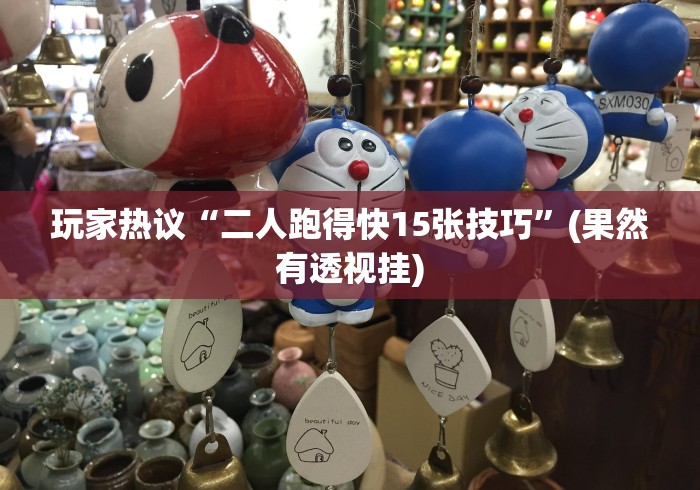 玩家热议“二人跑得快15张技巧”(果然有透视挂) 玩家热议“二人跑得快15张技巧”(果然有透视挂)