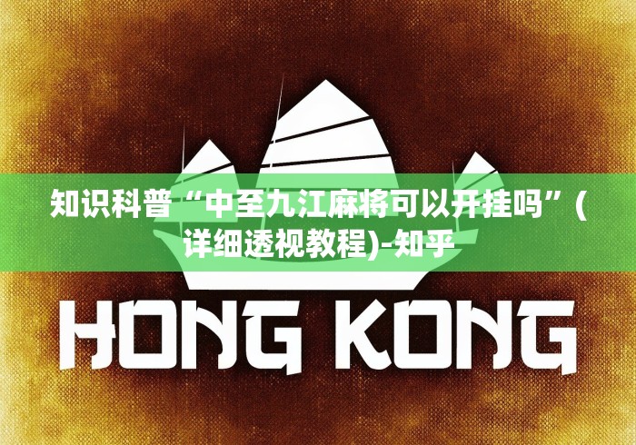 知识科普“中至九江麻将可以开挂吗”(详细透视教程)-知乎 知识科普“中至九江麻将可以开挂吗”(详细透视教程)-知乎