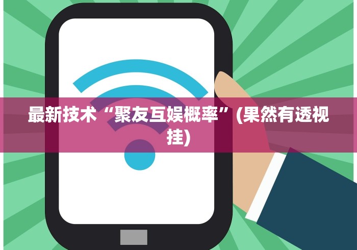 最新技术“聚友互娱概率”(果然有透视挂)