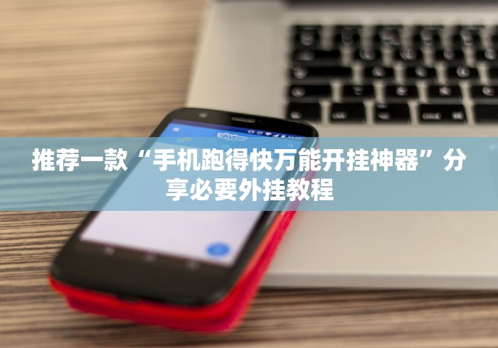 推荐一款“手机跑得快万能开挂神器”分享必要外挂教程