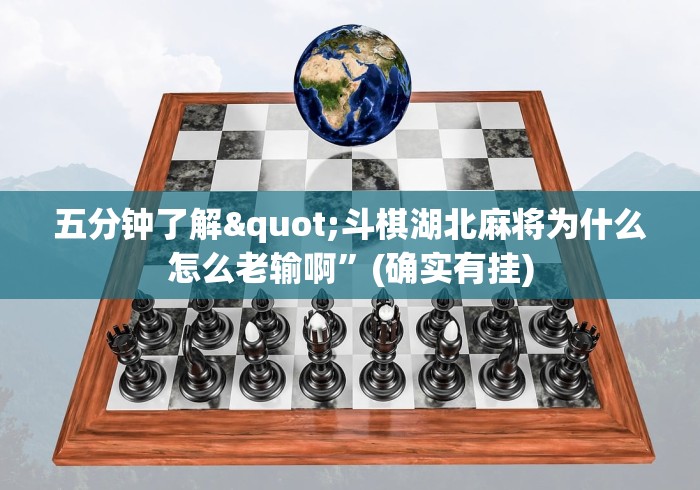 五分钟了解"斗棋湖北麻将为什么怎么老输啊”(确实有挂)