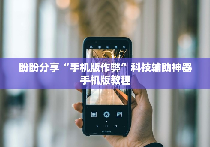 盼盼分享“手机版作弊”科技辅助神器手机版教程