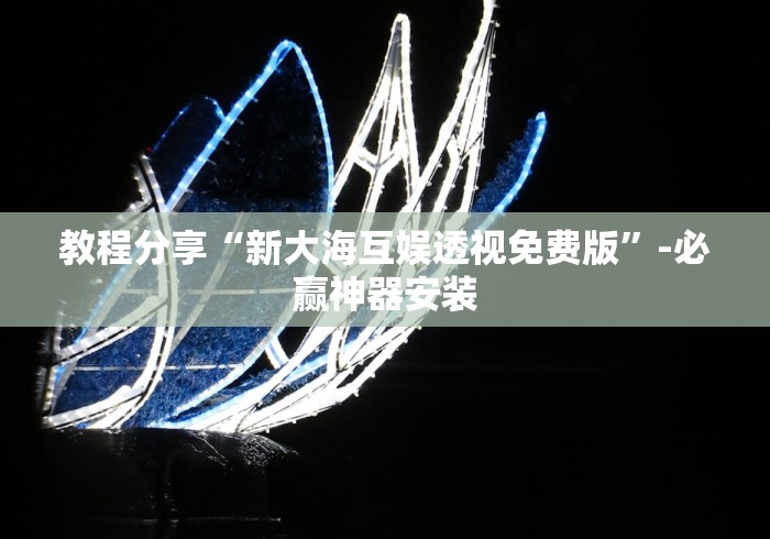 教程分享“新大海互娱透视免费版”-必赢神器安装 教程分享“新大海互娱透视免费版”-必赢神器安装