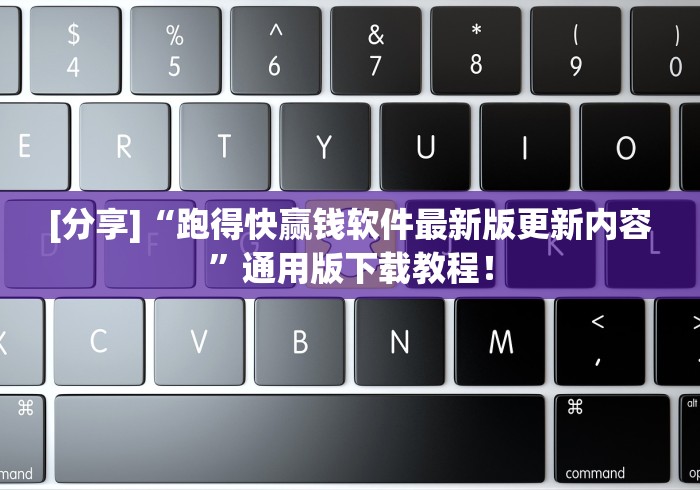 [分享]“跑得快赢钱软件最新版更新内容”通用版下载教程！