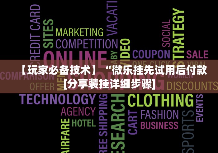 【玩家必备技术】“微乐挂先试用后付款[分享装挂详细步骤]