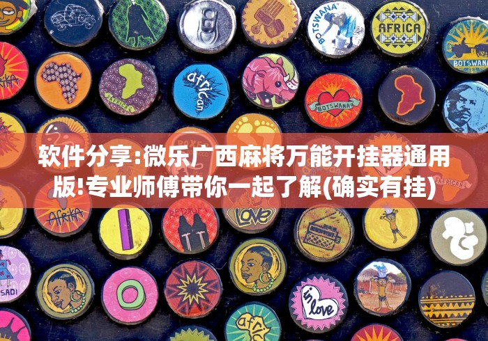 软件分享:微乐广西麻将万能开挂器通用版!专业师傅带你一起了解(确实有挂)