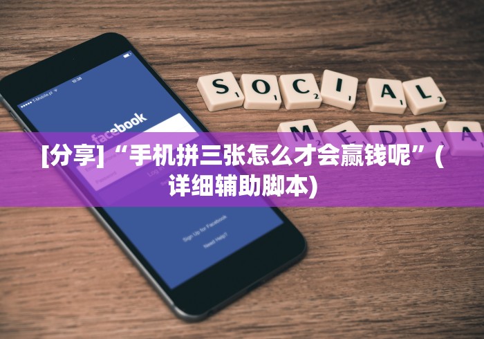 [分享]“手机拼三张怎么才会赢钱呢”(详细辅助脚本)