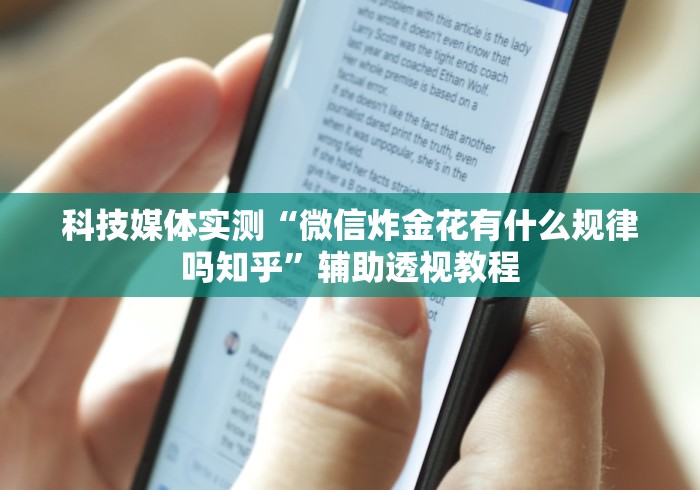 科技媒体实测“微信炸金花有什么规律吗知乎”辅助透视教程