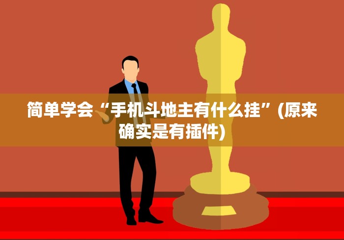 简单学会“手机斗地主有什么挂”(原来确实是有插件)