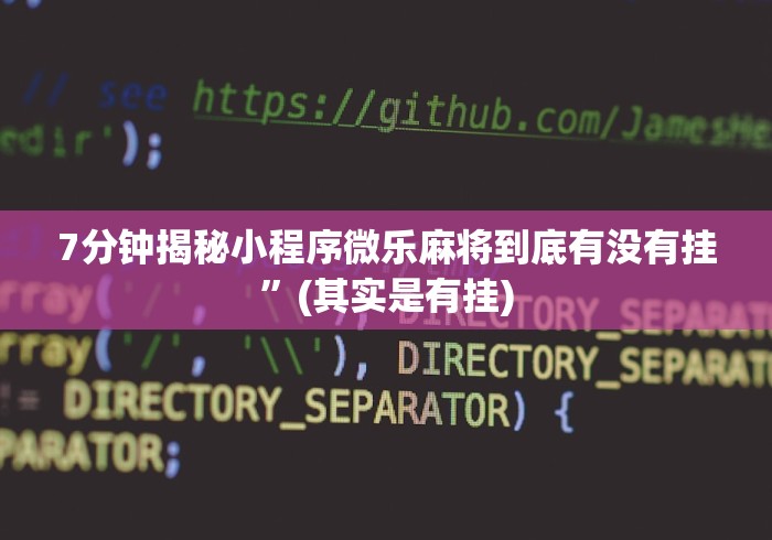 7分钟揭秘小程序微乐麻将到底有没有挂”(其实是有挂)