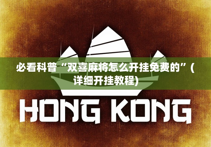 必看科普“双喜麻将怎么开挂免费的”(详细开挂教程)