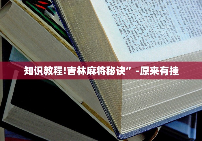 知识教程!吉林麻将秘诀”-原来有挂