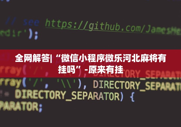 全网解答|“微信小程序微乐河北麻将有挂吗”-原来有挂