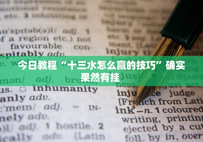 今日教程“十三水怎么赢的技巧”确实果然有挂 
