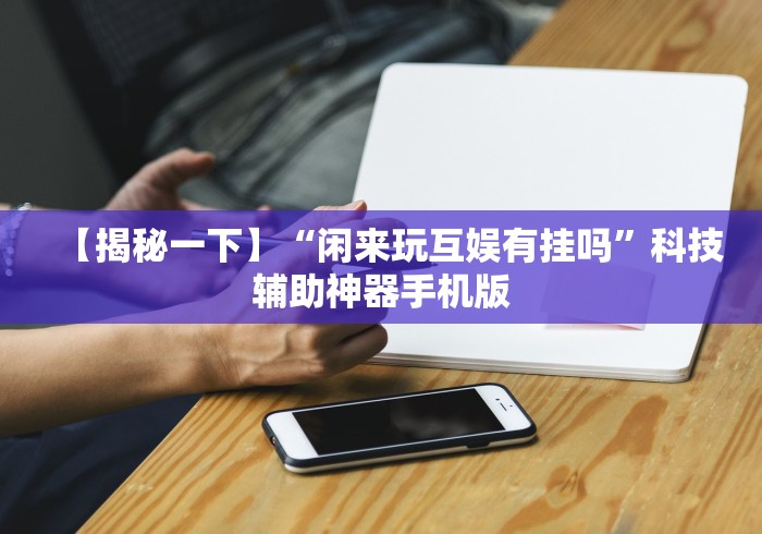 2026首发辅助“哈狗十三道有没有挂”(原来确实是有插件) 