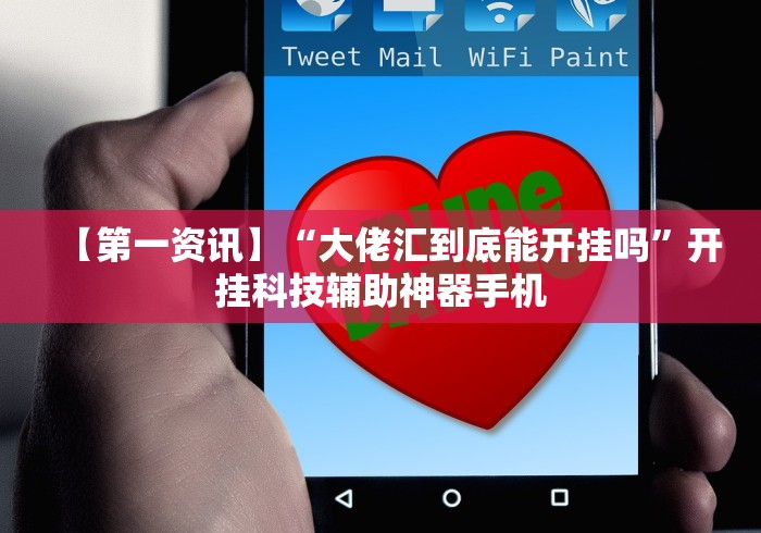 2026新发科技“皮皮衡阳字牌有挂吗”(透视挂)详细用法教程