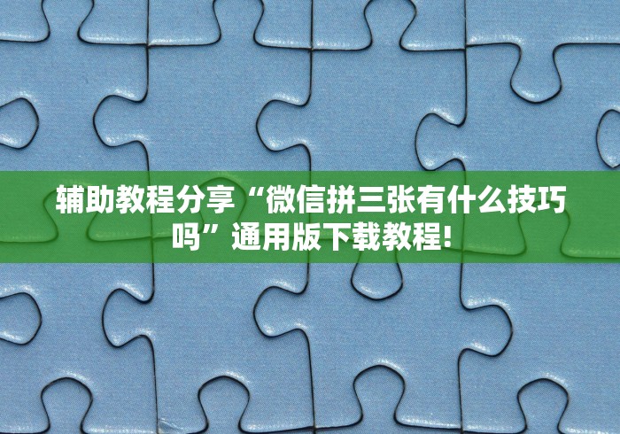一分钟看懂“微乐徐州麻将开挂器最新版本更新内容”作弊挂(辅助外挂+教程)