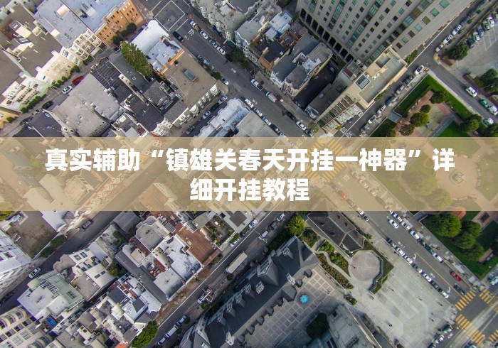 [实测]“江南苑苑十三水开挂神器”-必赢神器安装