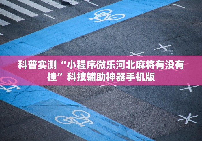 【今日头条】“新上游大厅辅助器下载”真的有挂