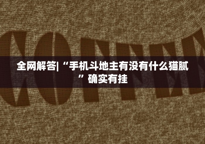 【盘点十款】“新永和大厅开挂辅助下载”(透视挂)最新辅助详细教程 【盘点十款】“新永和大厅开挂辅助下载”(透视挂)最新辅助详细教程