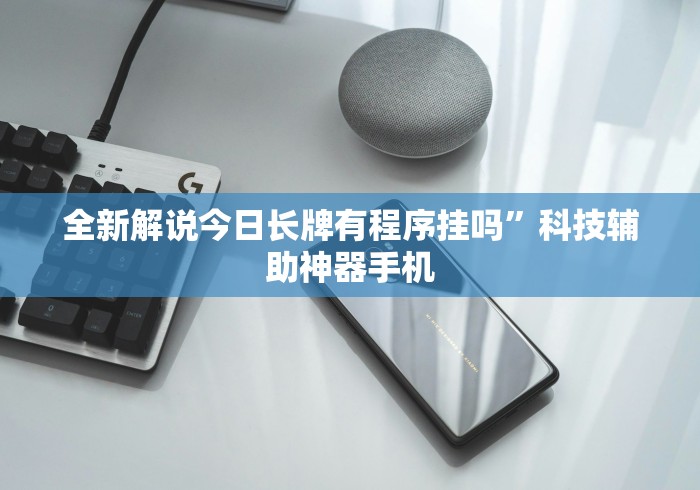 一分钟介绍应用“微乐浙江麻将怎么开挂”掌握辅助功能必胜规则 一分钟介绍应用“微乐浙江麻将怎么开挂”掌握辅助功能必胜规则