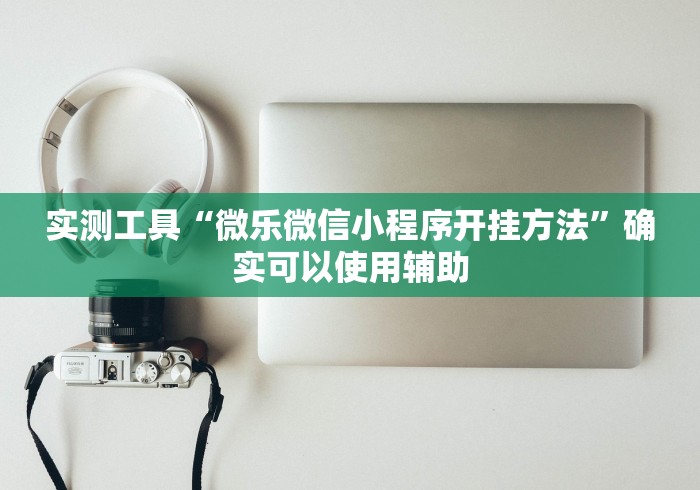 【给大家科普一下】“新九哥大厅有挂吗”(必备工具)辅助教学