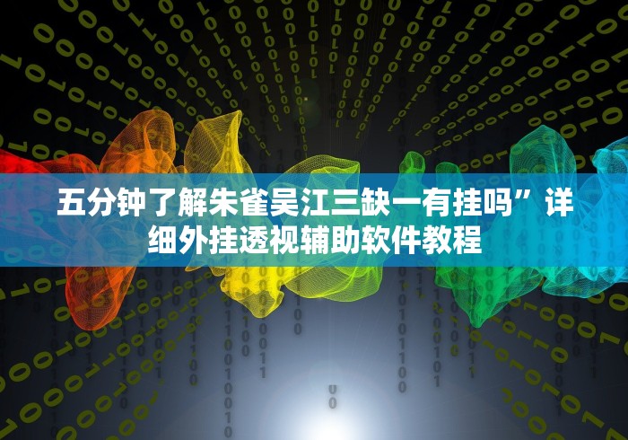 一分钟讲解“小猪对对碰可以开挂吗”其实确实有挂 一分钟讲解“小猪对对碰可以开挂吗”其实确实有挂