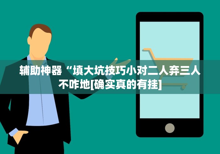 玩家辅助神器:“微乐北京麻将万能开挂器免费”揭秘透视辅助万能挂