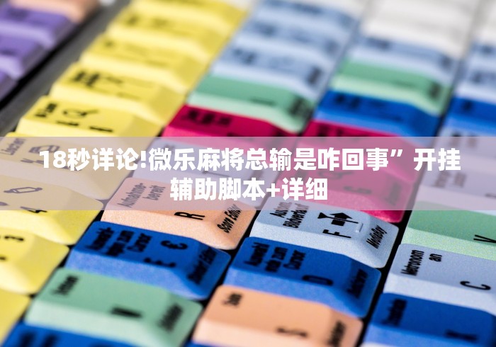 玩家必备十款微乐必赢神器软件{透视辅助}全揭秘