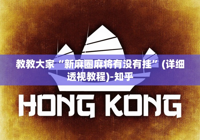 教教大家“新麻圈麻将有没有挂”(详细透视教程)-知乎