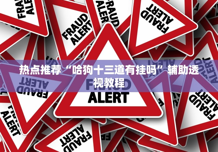 最新教程“河洛杠次里面的跑得快有挂没有(透视挂真的假的)