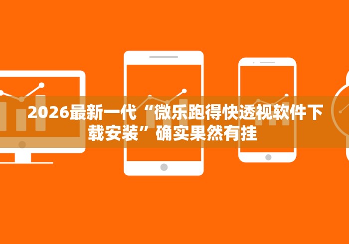 万能开挂辅助“微乐27王有没有挂?”辅助挂下载”(最新开挂教程) 万能开挂辅助“微乐27王有没有挂?”辅助挂下载”(最新开挂教程)