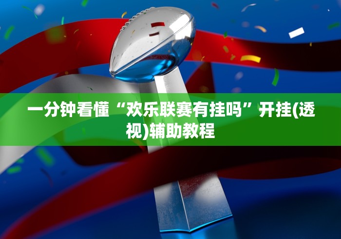 实测辅助“手机打麻将胡牌神器”开挂辅助教程 实测辅助“手机打麻将胡牌神器”开挂辅助教程