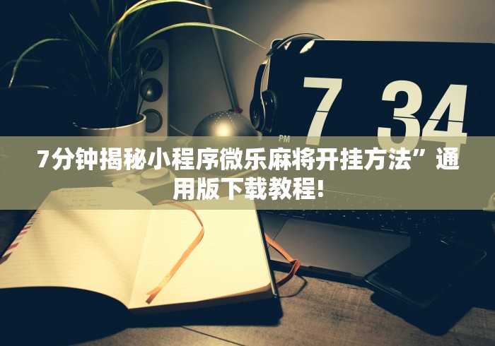 教程更新!:微乐卡五星小程序开挂方法[玩家必赢神器]