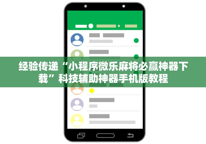 经验传递“小程序微乐麻将必赢神器下载”科技辅助神器手机版教程 经验传递“小程序微乐麻将必赢神器下载”科技辅助神器手机版教程