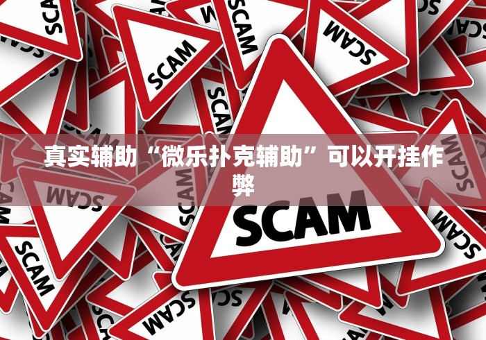 真实辅助“微乐扑克辅助”可以开挂作弊 真实辅助“微乐扑克辅助”可以开挂作弊