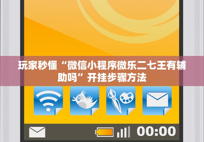 玩家秒懂“微信小程序微乐二七王有辅助吗”开挂步骤方法