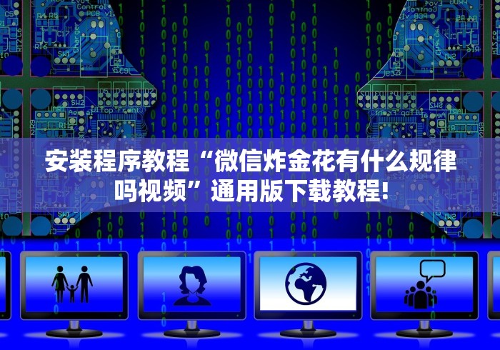 安装程序教程“微信炸金花有什么规律吗视频”通用版下载教程! 安装程序教程“微信炸金花有什么规律吗视频”通用版下载教程!