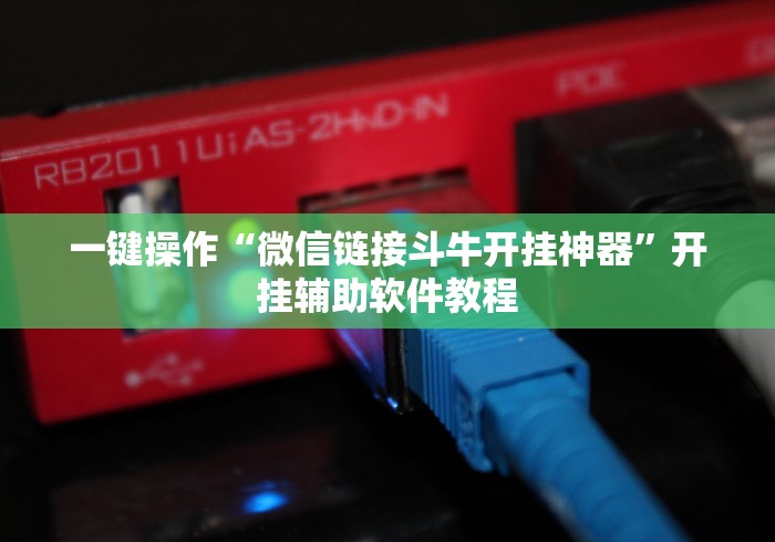 一键操作“微信链接斗牛开挂神器”开挂辅助软件教程