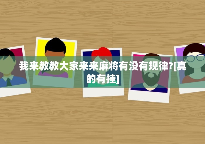 我来教教大家来来麻将有没有规律?[真的有挂]