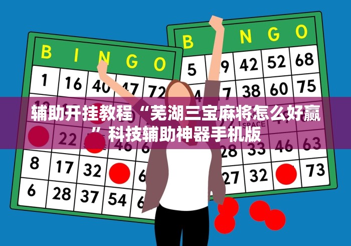 辅助开挂教程“芜湖三宝麻将怎么好赢”科技辅助神器手机版 辅助开挂教程“芜湖三宝麻将怎么好赢”科技辅助神器手机版