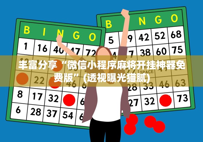 丰富分享“微信小程序麻将开挂神器免费版”(透视曝光猫腻)