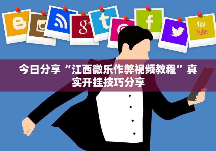 今日分享“江西微乐作弊视频教程”真实开挂技巧分享