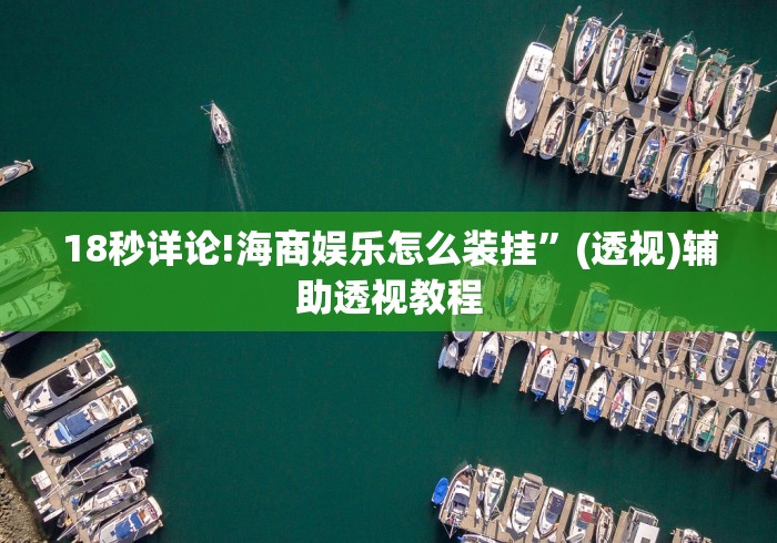 18秒详论!海商娱乐怎么装挂”(透视)辅助透视教程