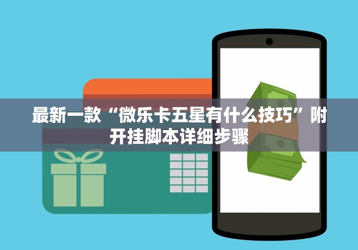 最新一款“微乐卡五星有什么技巧”附开挂脚本详细步骤